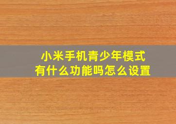 小米手机青少年模式有什么功能吗怎么设置