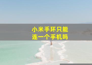 小米手环只能连一个手机吗