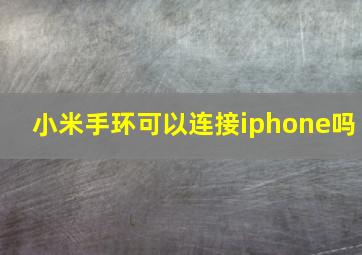 小米手环可以连接iphone吗