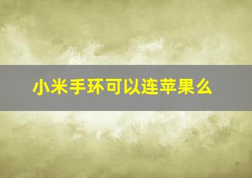 小米手环可以连苹果么