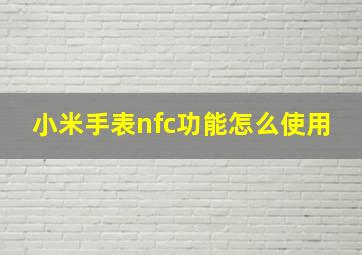 小米手表nfc功能怎么使用