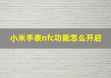 小米手表nfc功能怎么开启