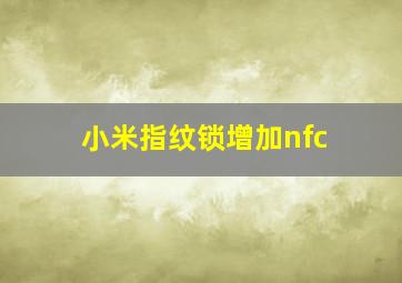 小米指纹锁增加nfc