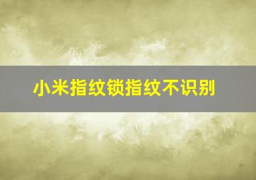 小米指纹锁指纹不识别