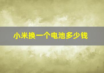 小米换一个电池多少钱