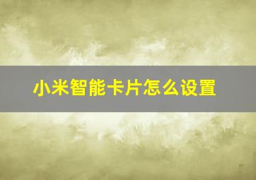 小米智能卡片怎么设置