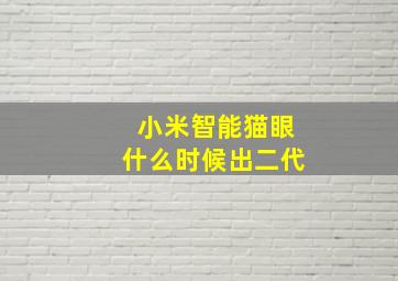 小米智能猫眼什么时候出二代