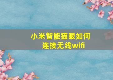 小米智能猫眼如何连接无线wifi