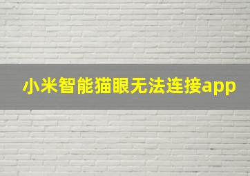 小米智能猫眼无法连接app