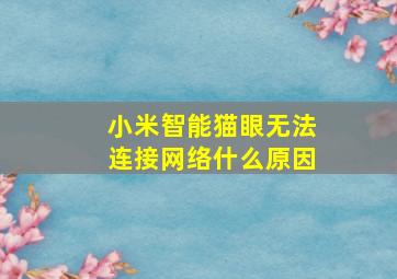 小米智能猫眼无法连接网络什么原因