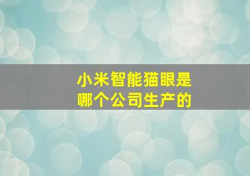 小米智能猫眼是哪个公司生产的