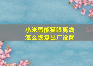 小米智能猫眼离线怎么恢复出厂设置