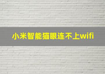 小米智能猫眼连不上wifi