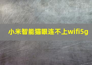 小米智能猫眼连不上wifi5g