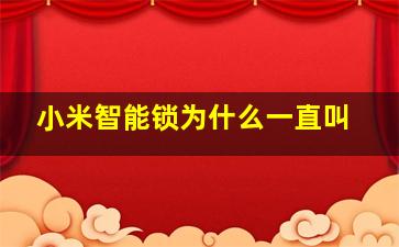 小米智能锁为什么一直叫