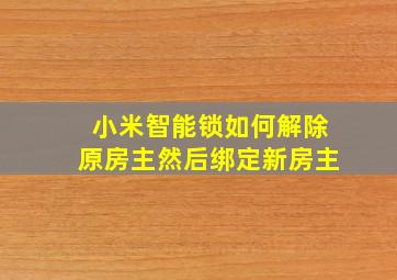 小米智能锁如何解除原房主然后绑定新房主