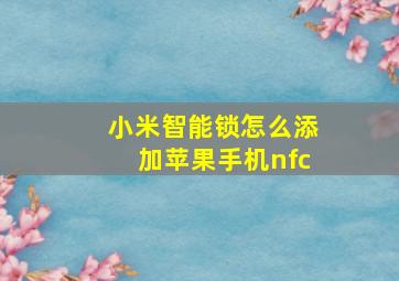 小米智能锁怎么添加苹果手机nfc