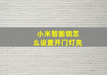 小米智能锁怎么设置开门灯亮