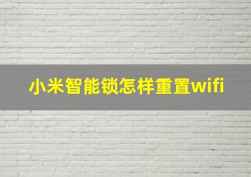 小米智能锁怎样重置wifi