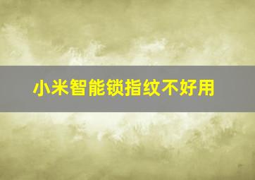 小米智能锁指纹不好用