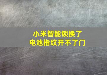 小米智能锁换了电池指纹开不了门