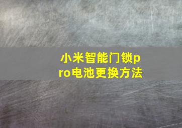 小米智能门锁pro电池更换方法