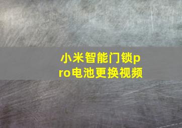 小米智能门锁pro电池更换视频