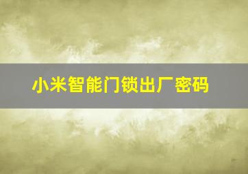 小米智能门锁出厂密码