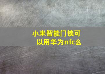 小米智能门锁可以用华为nfc么