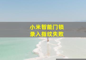 小米智能门锁录入指纹失败