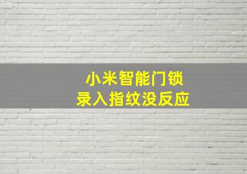 小米智能门锁录入指纹没反应