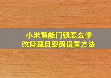 小米智能门锁怎么修改管理员密码设置方法