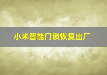 小米智能门锁恢复出厂