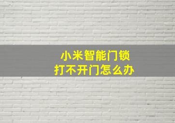 小米智能门锁打不开门怎么办