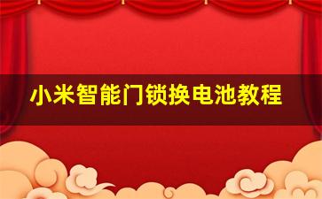 小米智能门锁换电池教程