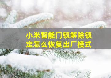 小米智能门锁解除锁定怎么恢复出厂模式