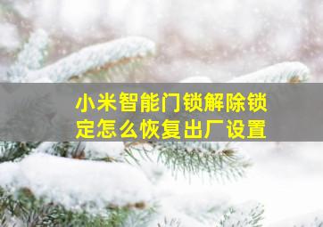 小米智能门锁解除锁定怎么恢复出厂设置