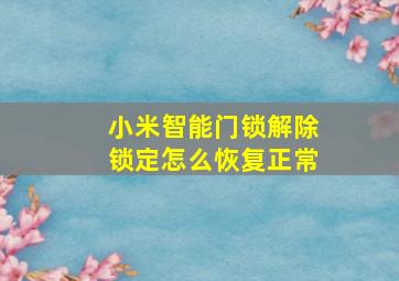 小米智能门锁解除锁定怎么恢复正常