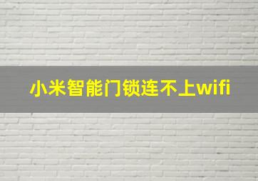 小米智能门锁连不上wifi