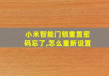 小米智能门锁重置密码忘了,怎么重新设置