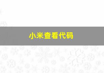 小米查看代码