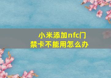 小米添加nfc门禁卡不能用怎么办