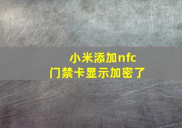 小米添加nfc门禁卡显示加密了