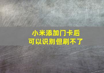 小米添加门卡后可以识别但刷不了