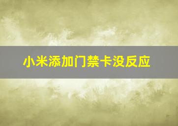 小米添加门禁卡没反应