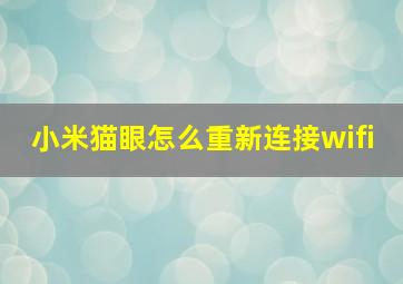 小米猫眼怎么重新连接wifi