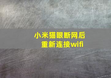 小米猫眼断网后重新连接wifi