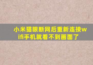 小米猫眼断网后重新连接wifi手机就看不到画面了