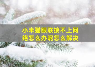 小米猫眼联接不上网络怎么办呢怎么解决