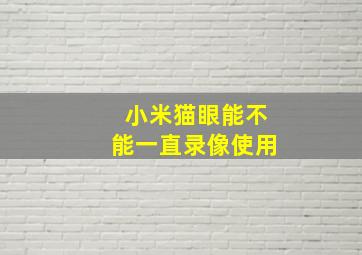 小米猫眼能不能一直录像使用